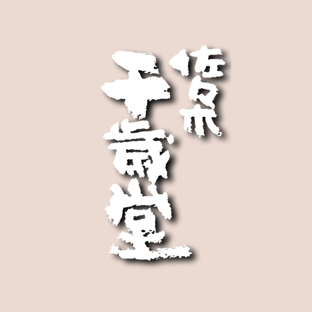 富富富ばうむ 10ケ入