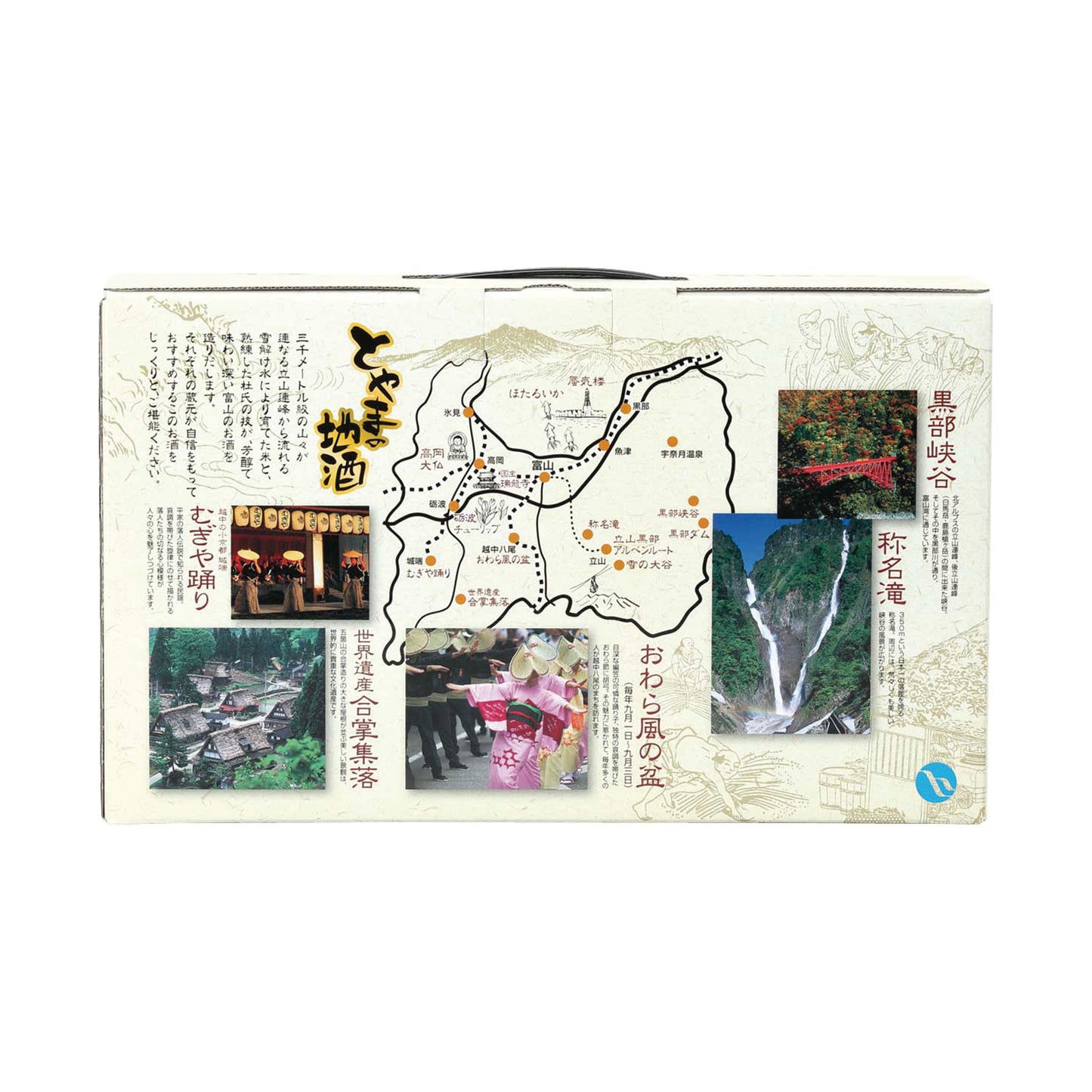 富山の地酒詰合せ