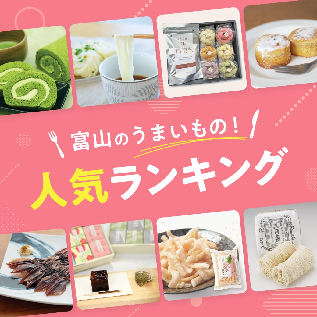富山のうまいもの！人気ランキング