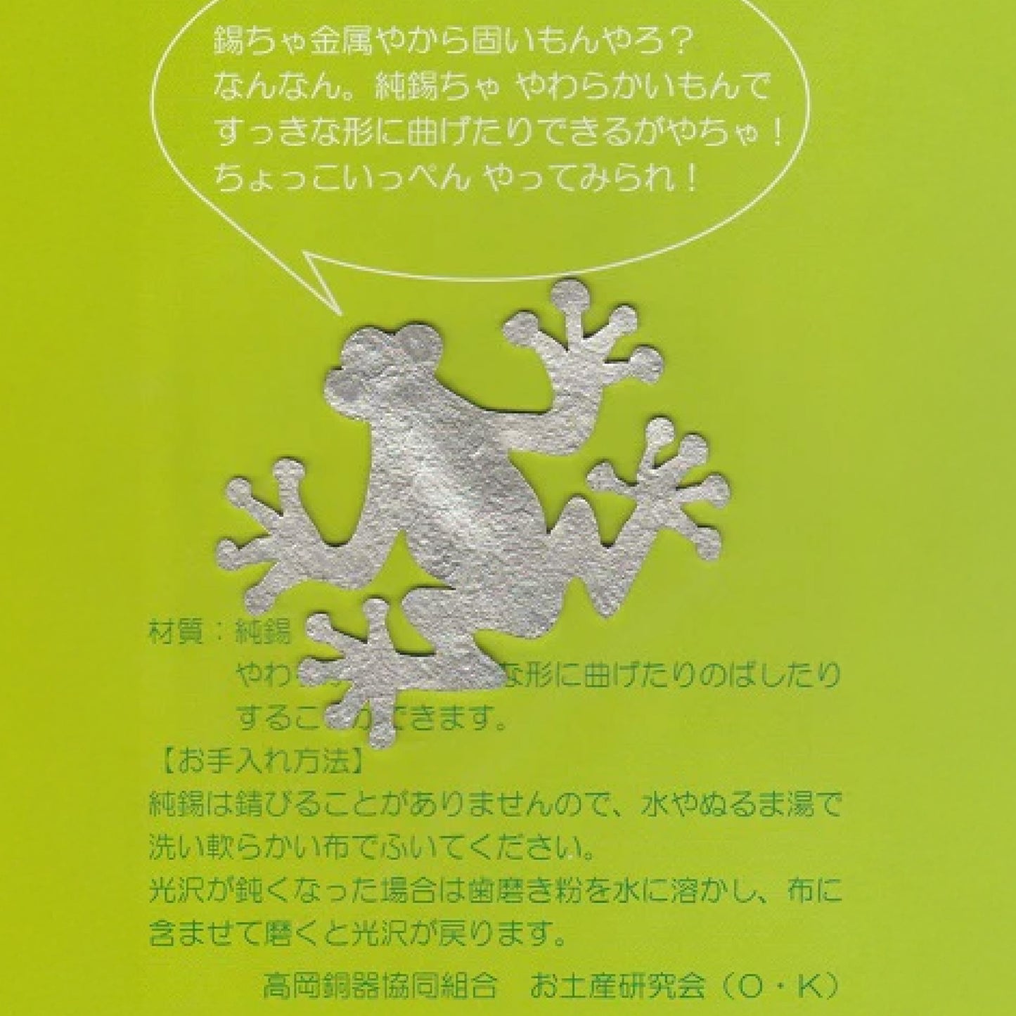 錫ないきもの　かえる