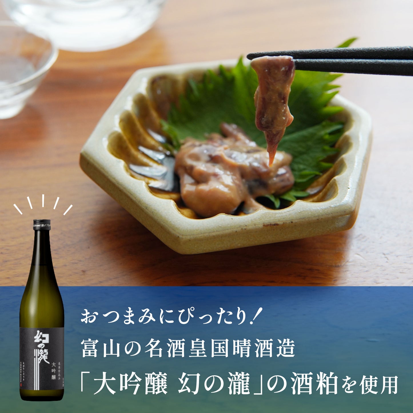 ほたるいか粕漬[冷蔵]