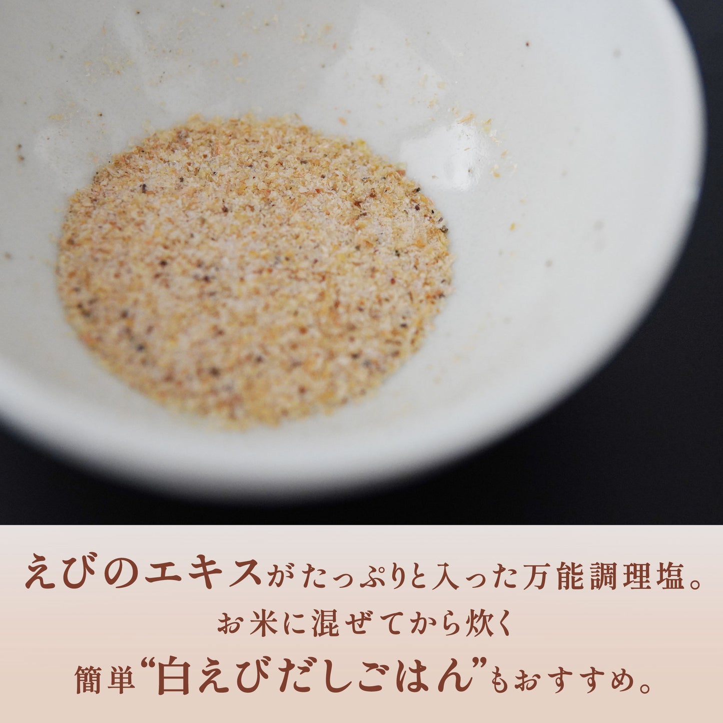 白えび万能調味塩（のし不可）