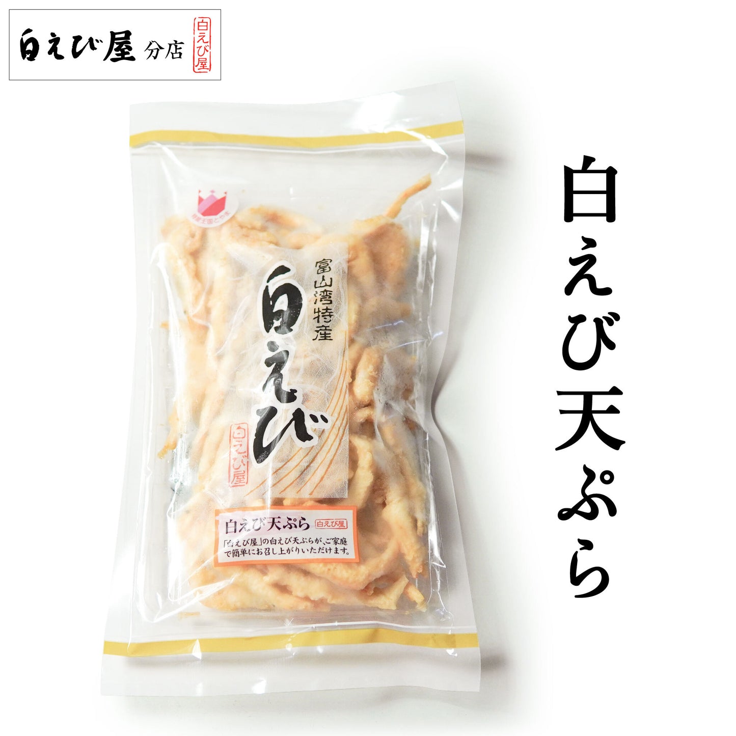 白えび天ぷら 100g 2～3人前【富山湾産】[冷凍]