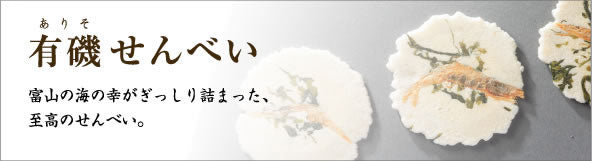 有磯せんべい　36袋入【お歳暮・袋あり】