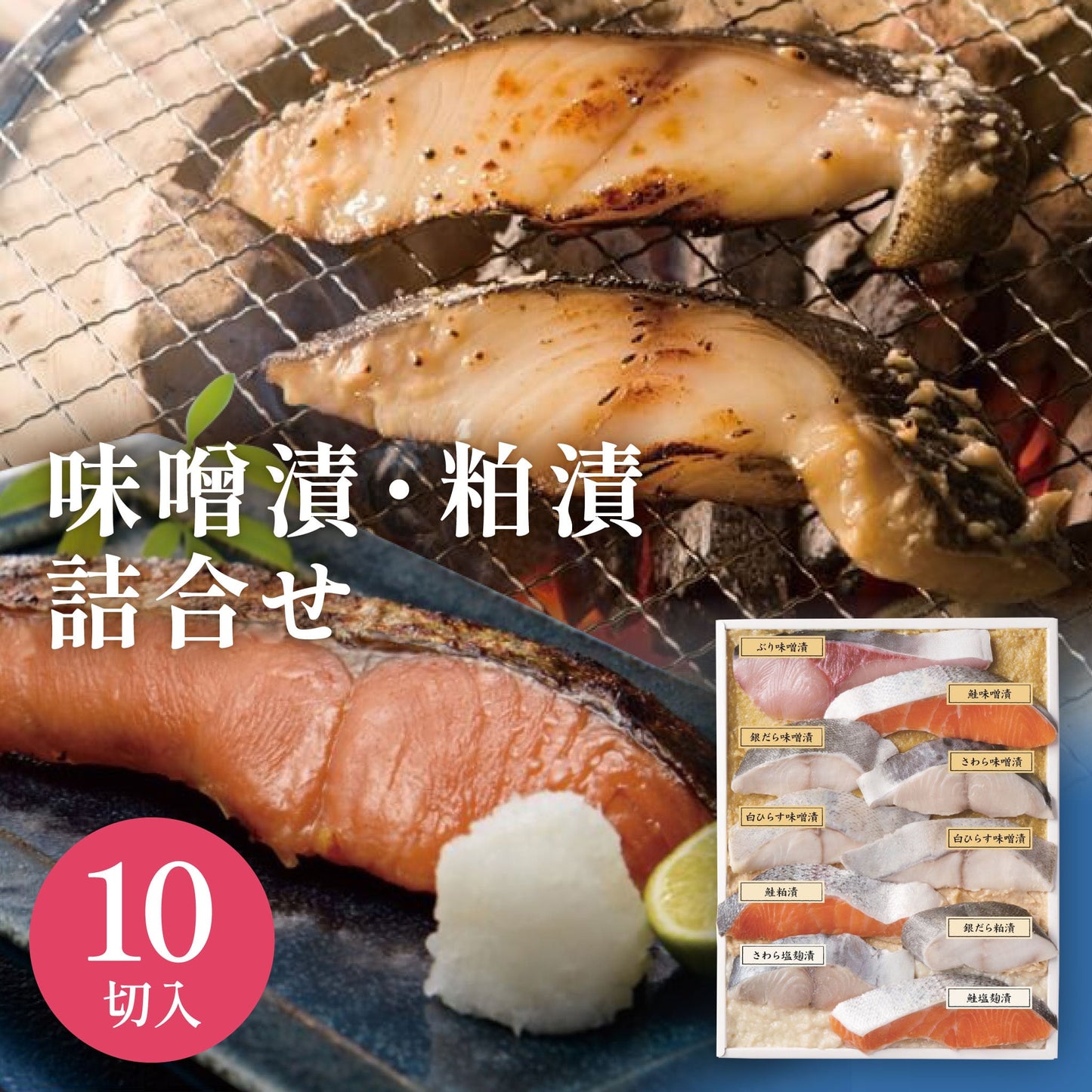 味噌漬・粕漬10切詰合せ[冷蔵]