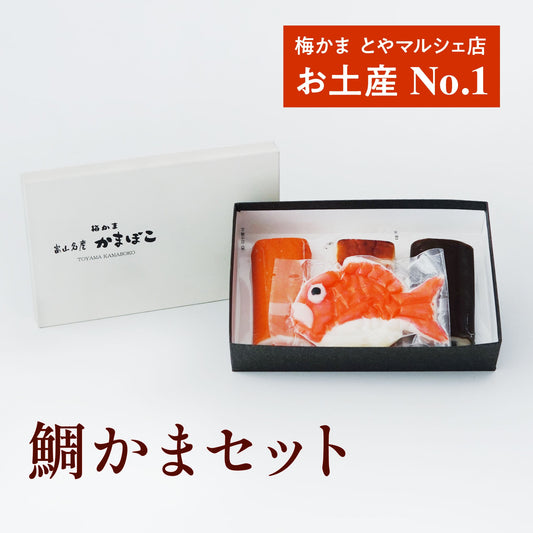 鯛かまセット[冷蔵]