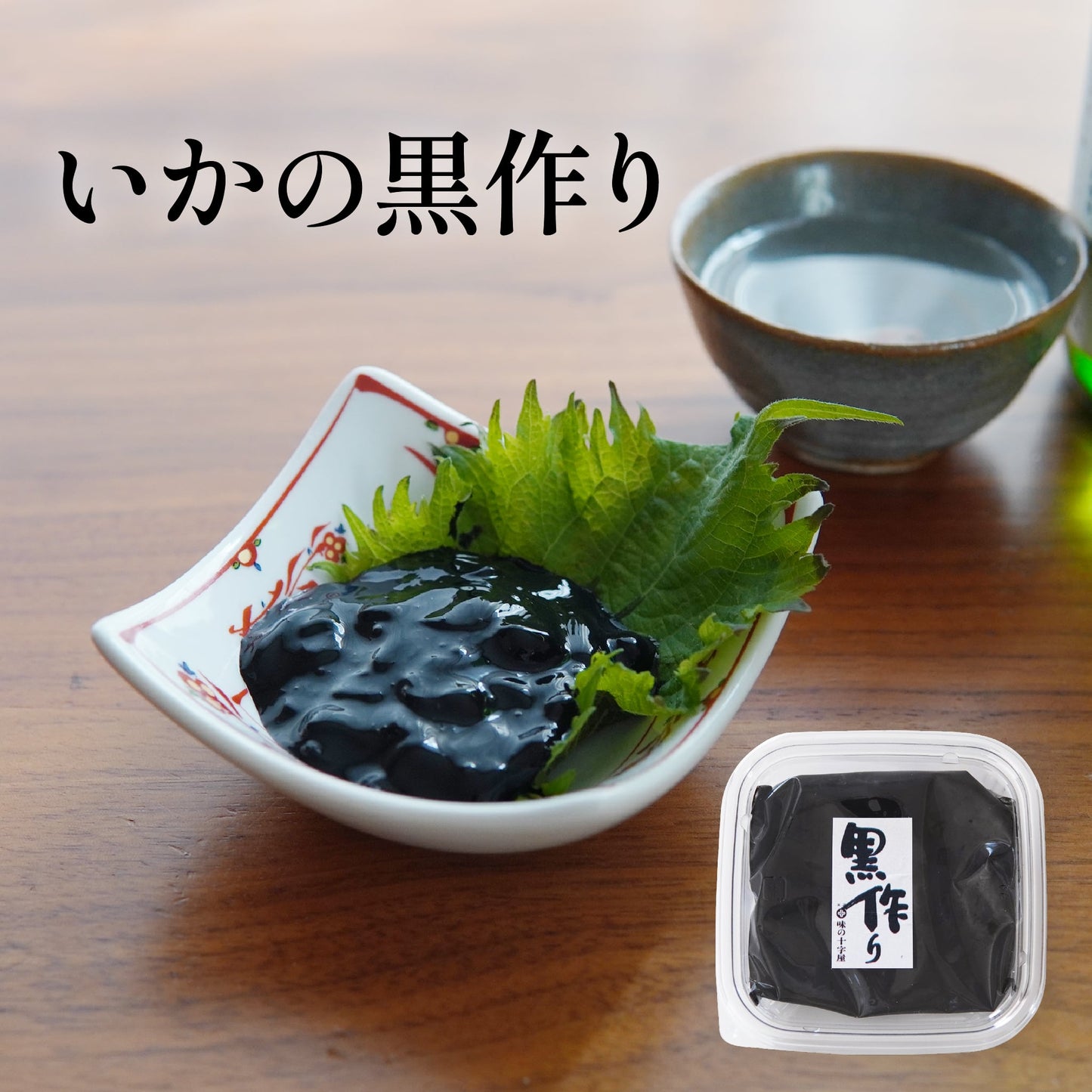 いかの黒作り[冷蔵]