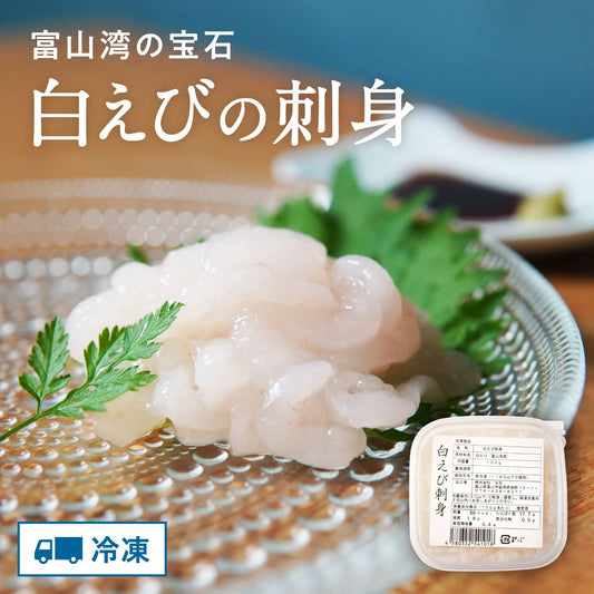 白えびの刺身（ムキ身、手作業品）[冷凍]【お歳暮・袋あり（有料）】